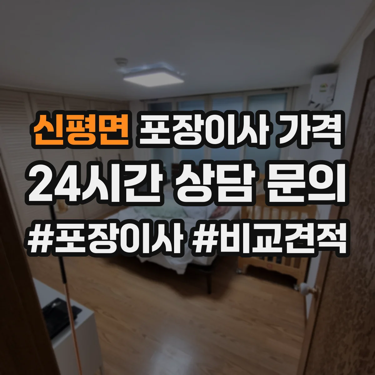 신평면 포장이사 가격