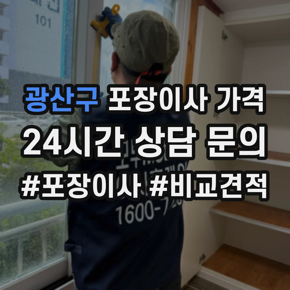 광산구 포장이사 가격