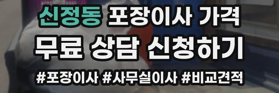 신정동 포장이사 가격