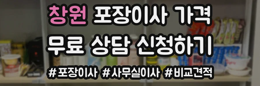 창원 포장이사 가격