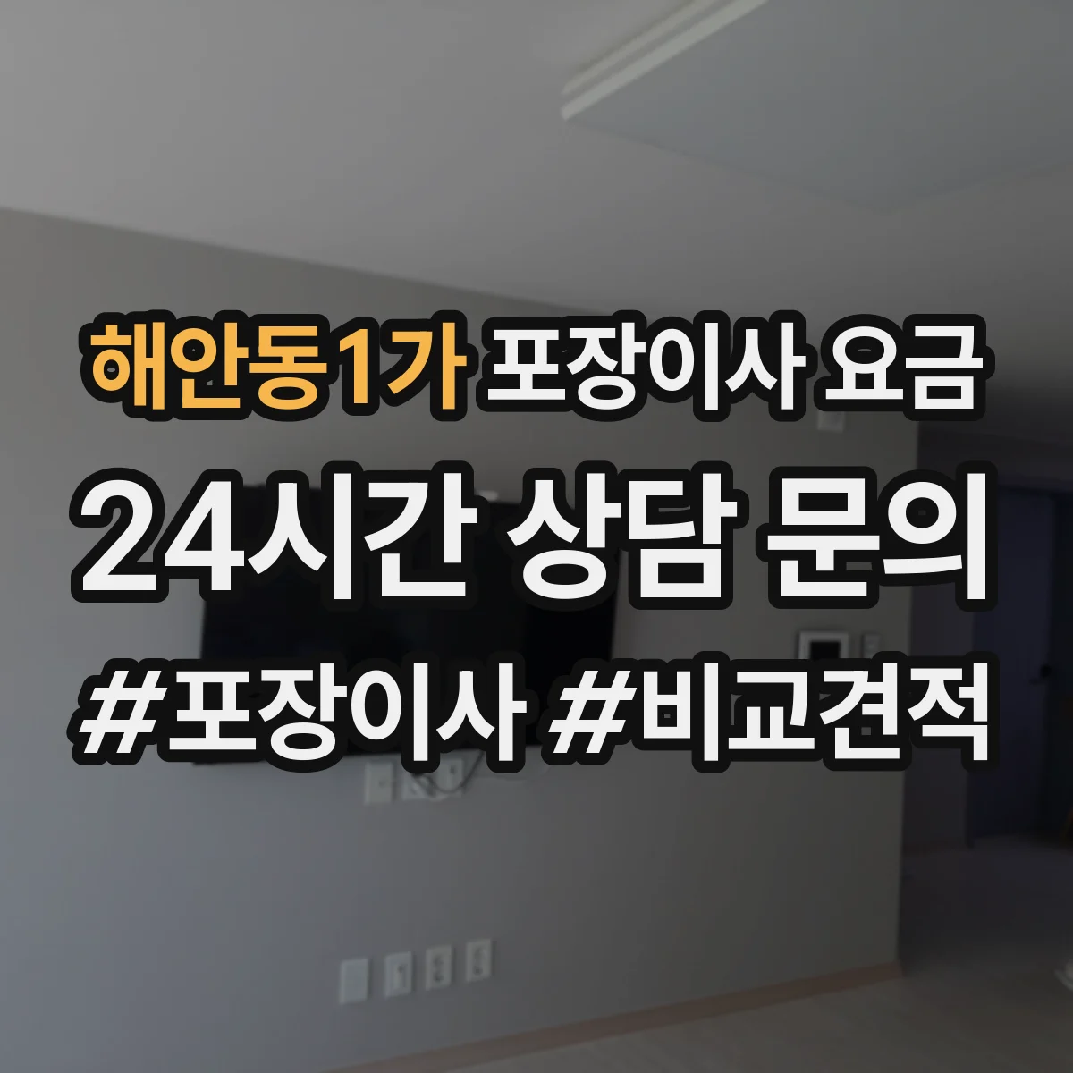 해안동1가 포장이사 요금