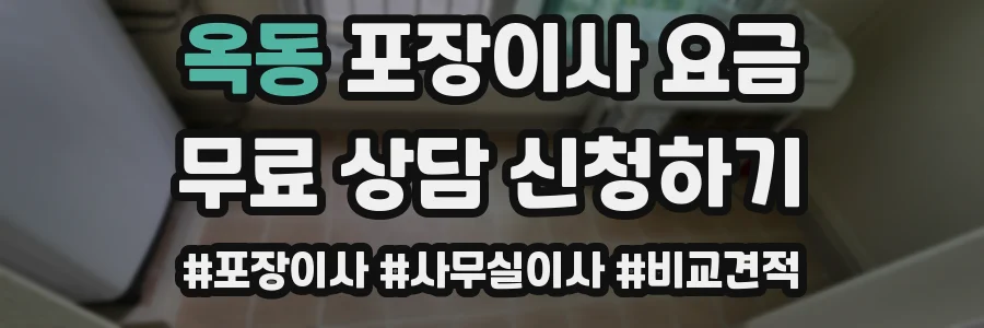 옥동 포장이사 요금