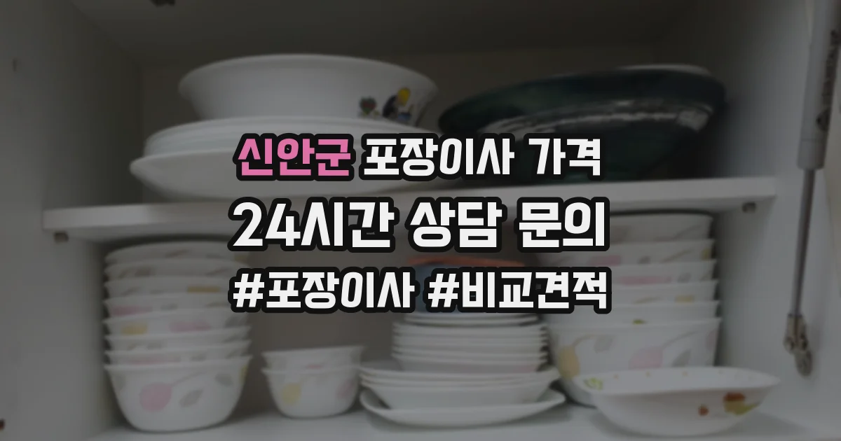 신안군 포장이사 가격