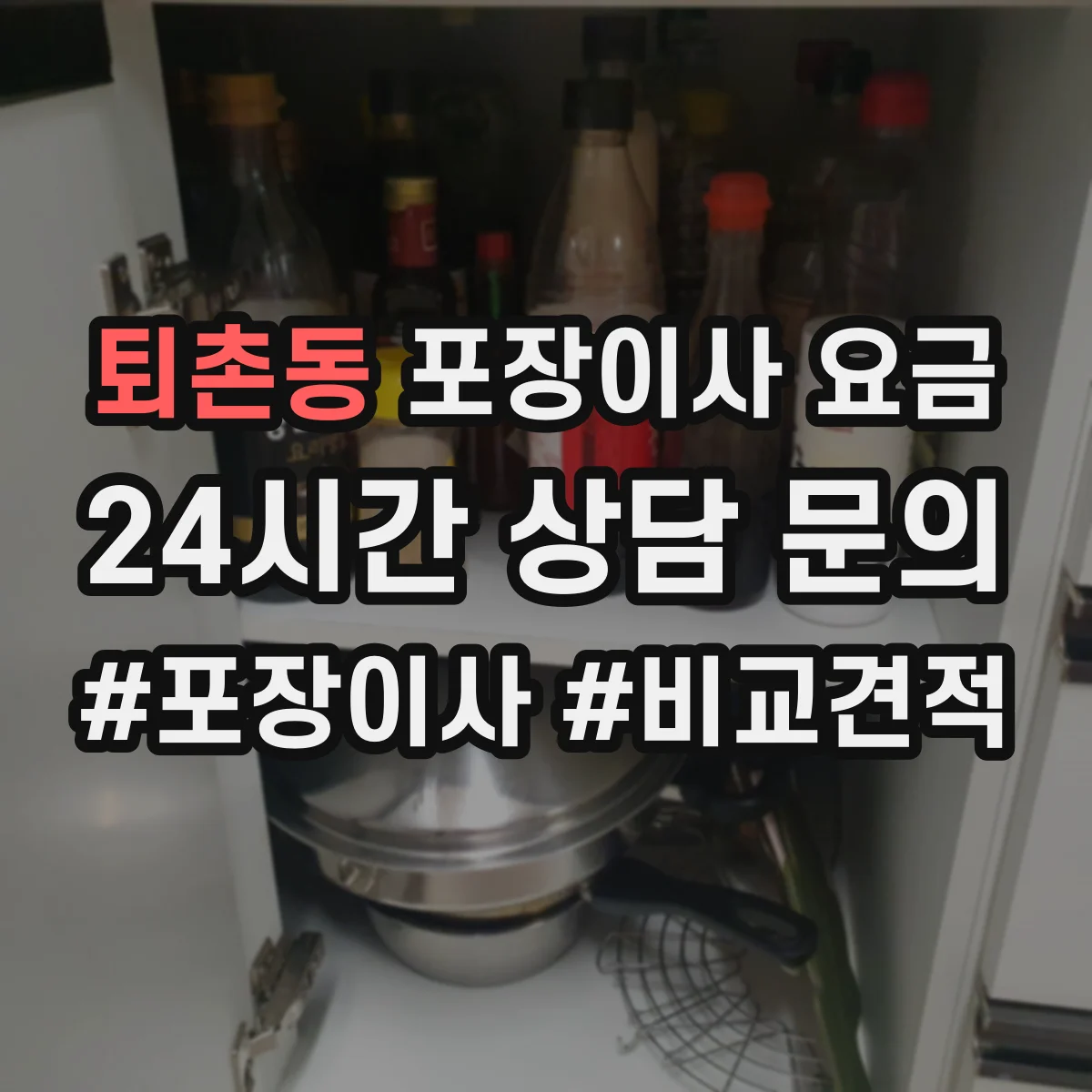 퇴촌동 포장이사 요금