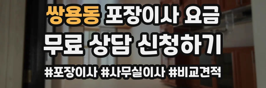 쌍용동 포장이사 요금