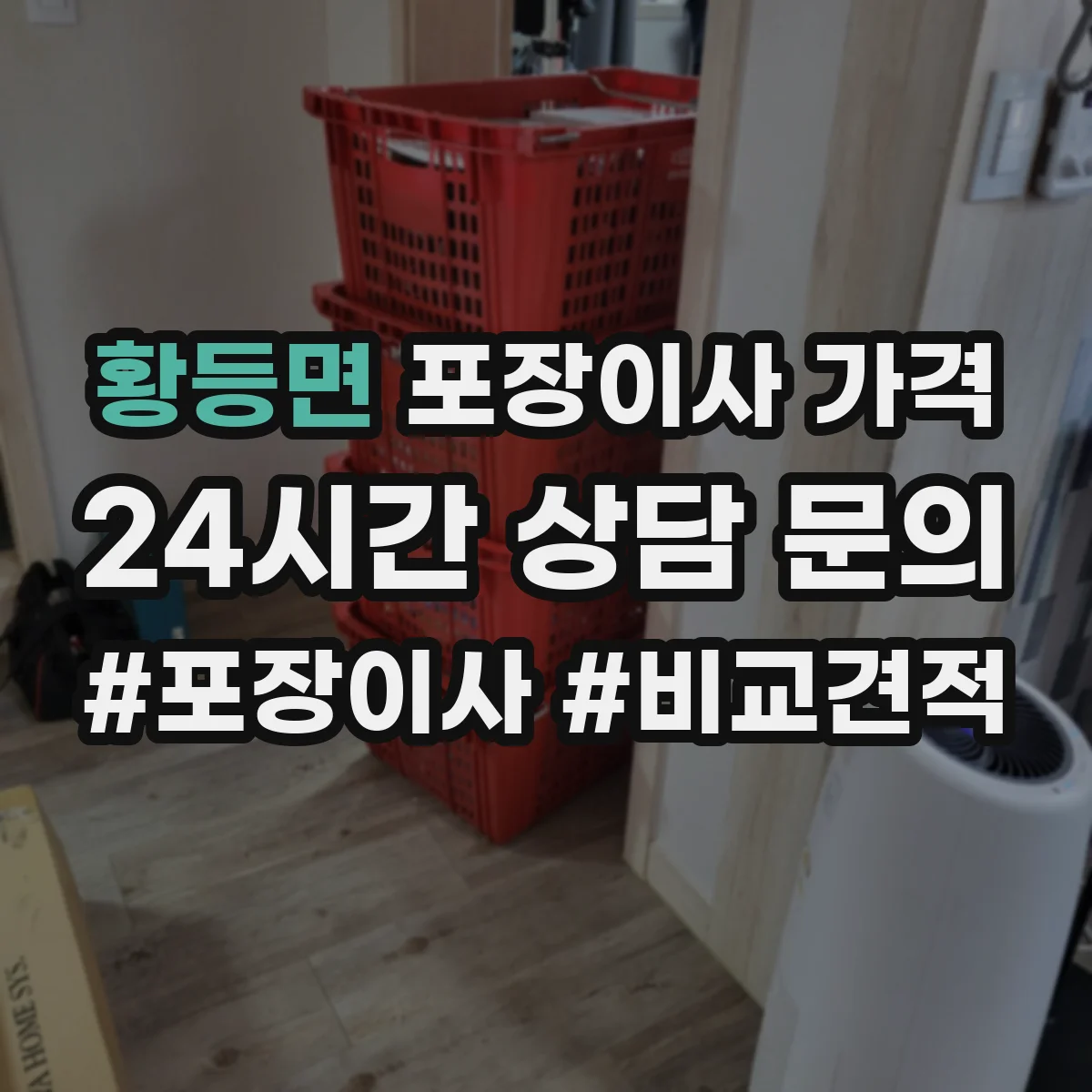 황등면 포장이사 가격