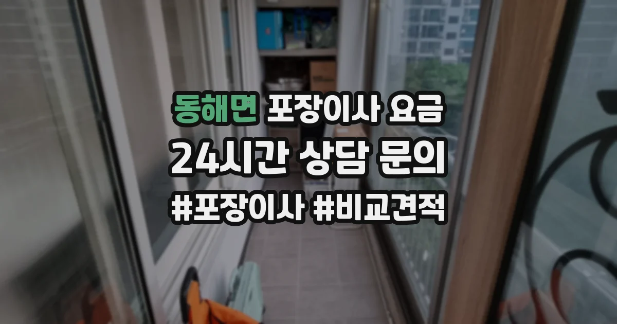 동해면 포장이사 요금