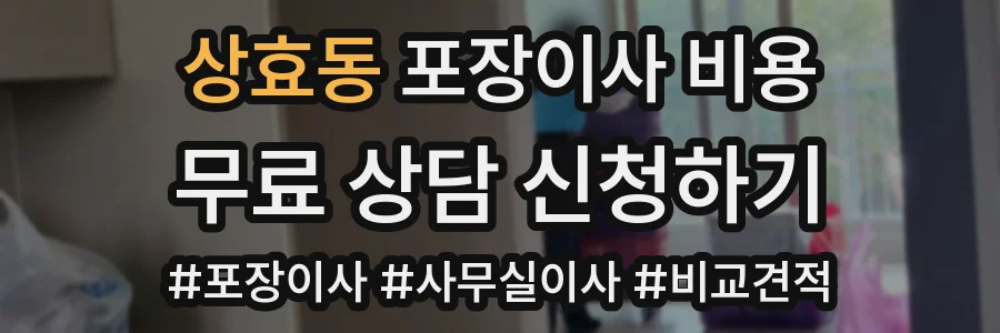 상효동 포장이사 비용
