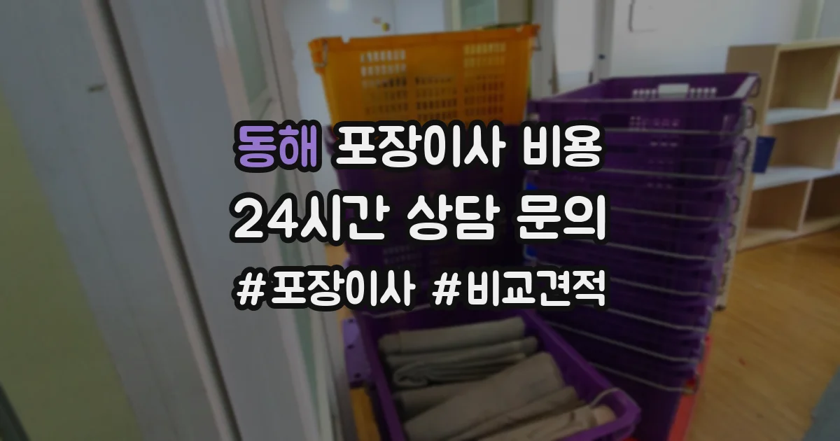 동해 포장이사 비용