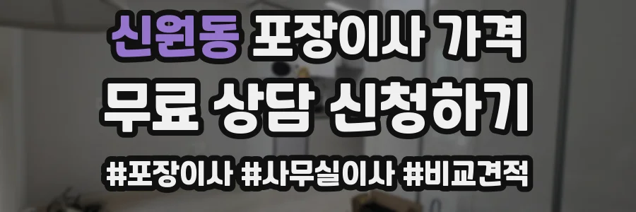 신원동 포장이사 가격