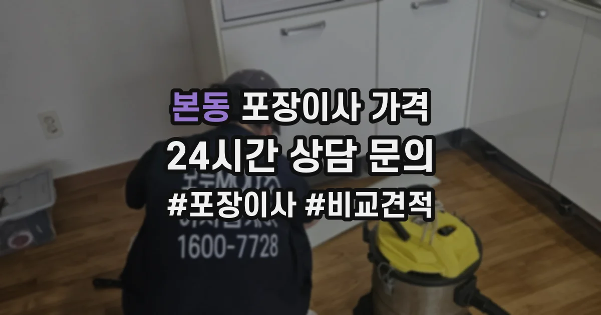 본동 포장이사 가격