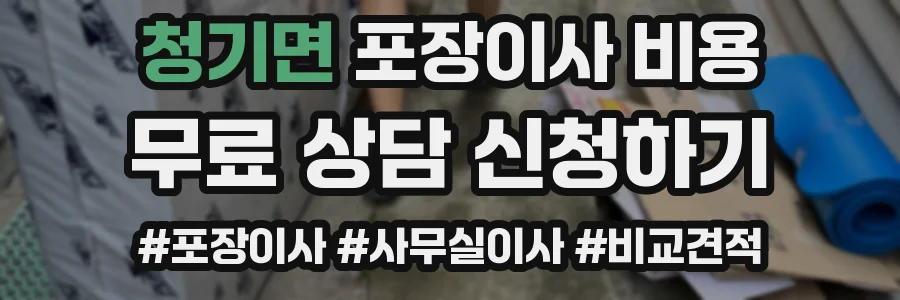 청기면 포장이사 비용