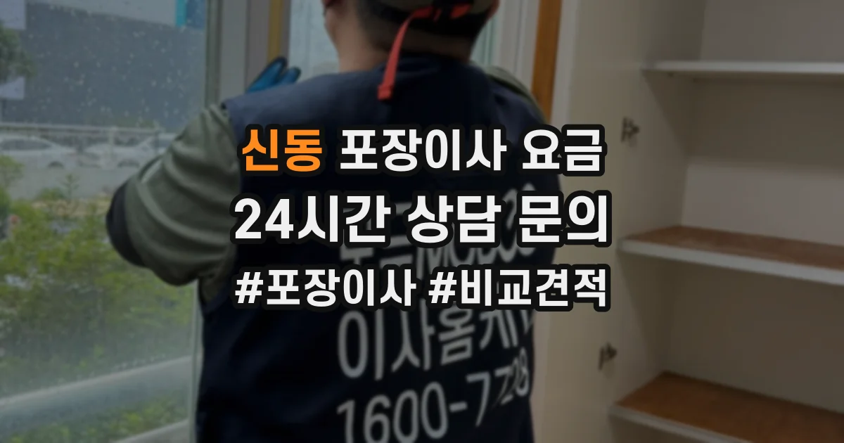 신동 포장이사 요금