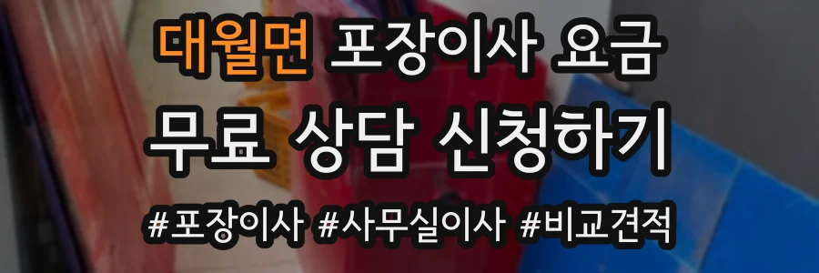 대월면 포장이사 요금