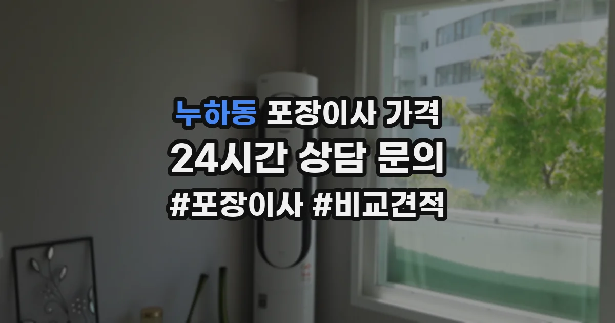 누하동 포장이사 가격