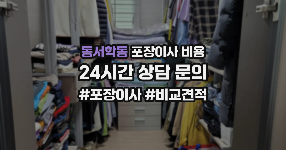 동서학동 포장이사 비용