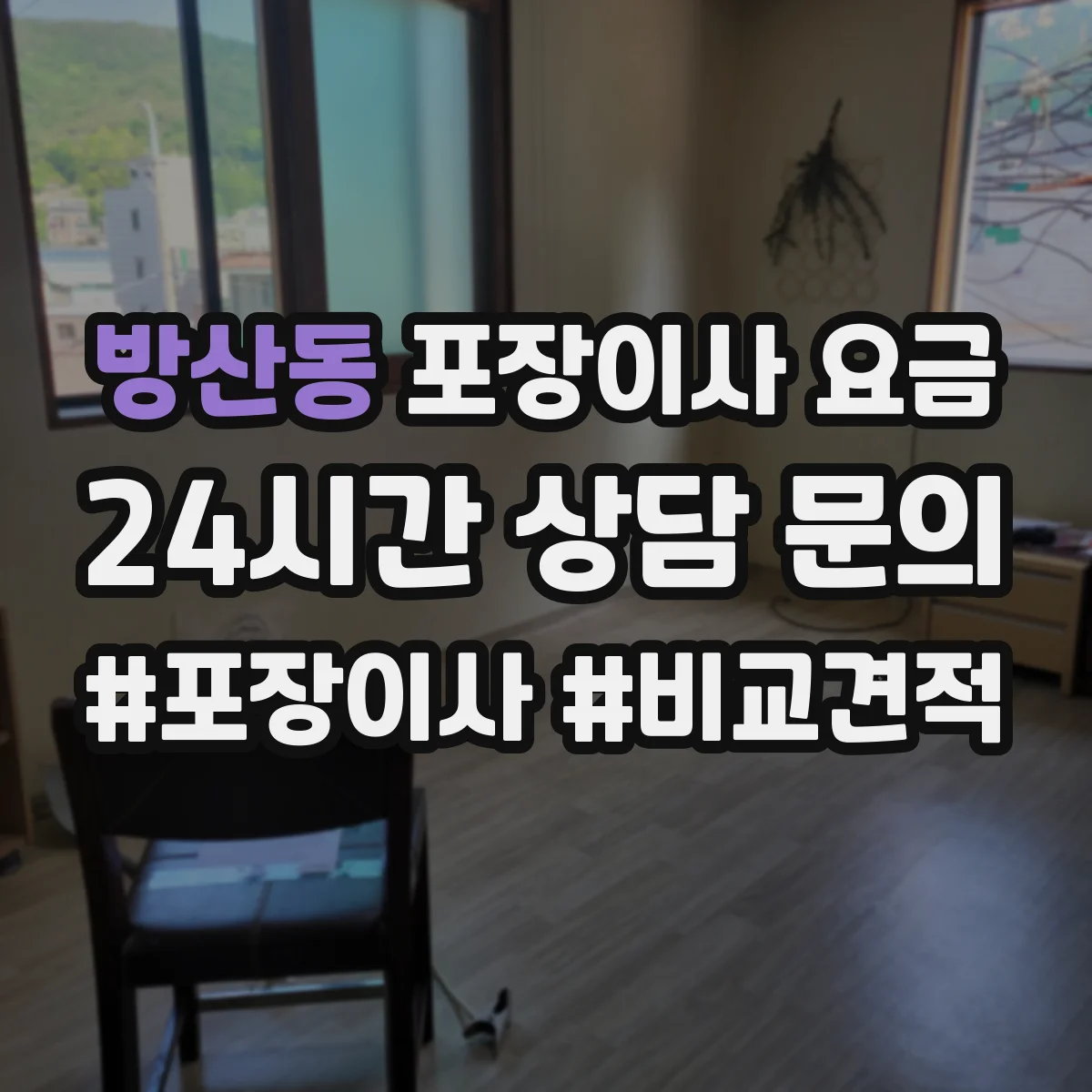 방산동 포장이사 요금