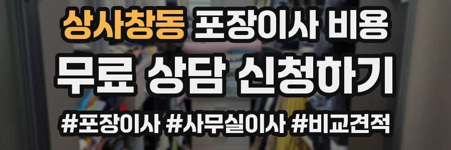 상사창동 포장이사 비용
