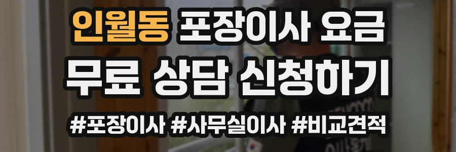인월동 포장이사 요금