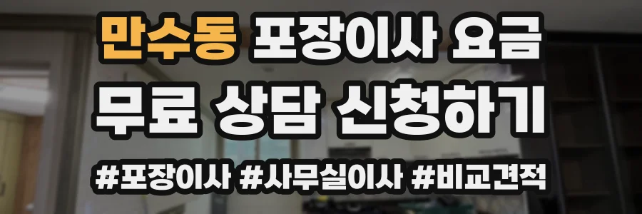 만수동 포장이사 요금