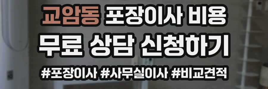교암동 포장이사 비용