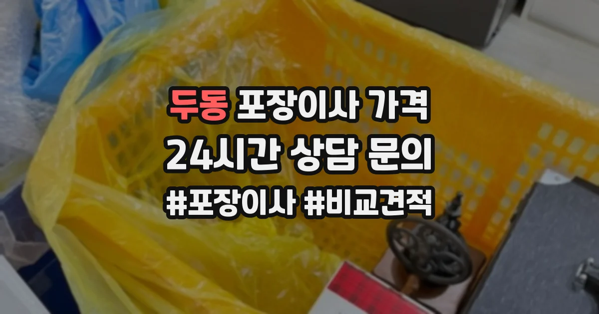 두동 포장이사 가격