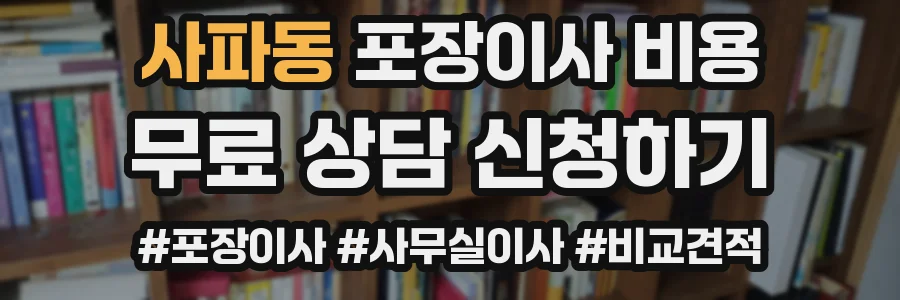 사파동 포장이사 비용