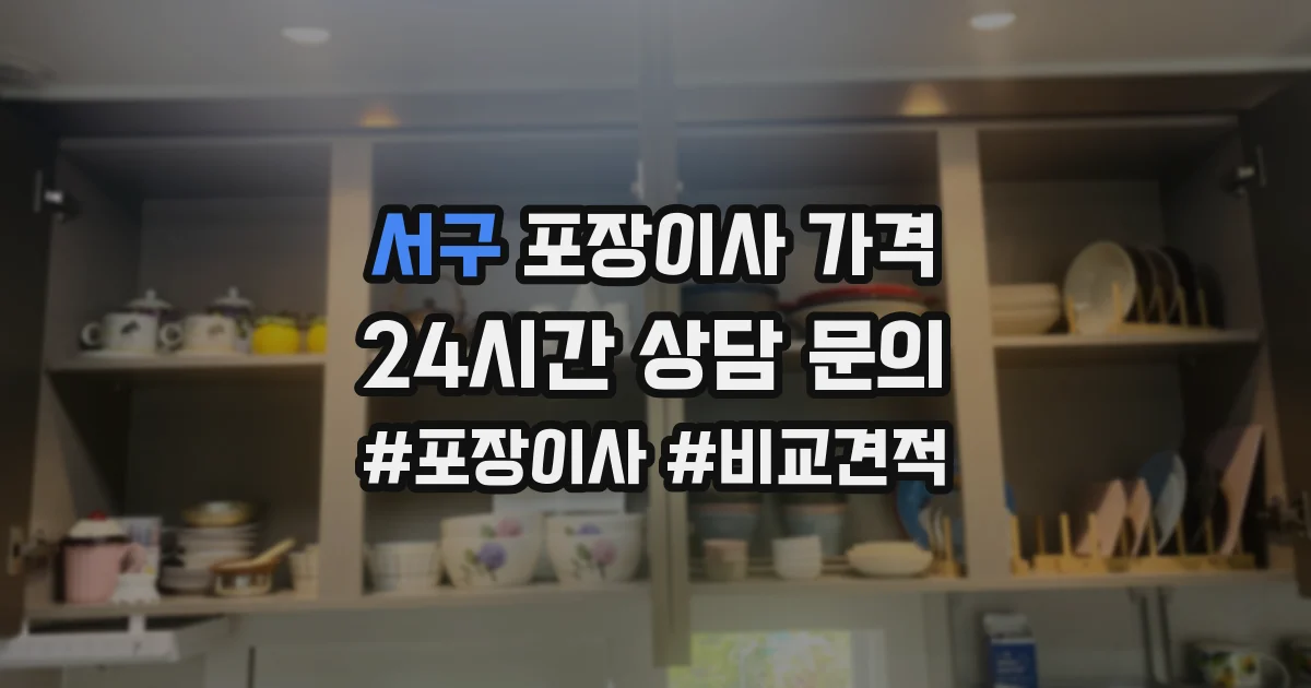 서구 포장이사 가격