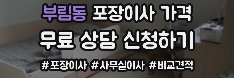 부림동 포장이사 가격