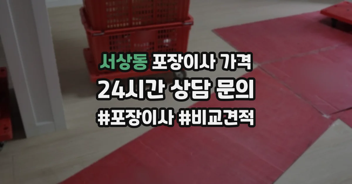 서상동 포장이사 가격