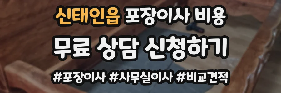 신태인읍 포장이사 비용