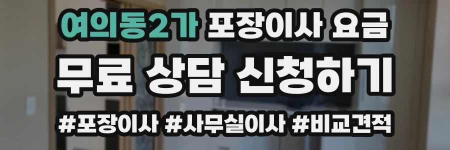 여의동2가 포장이사 요금