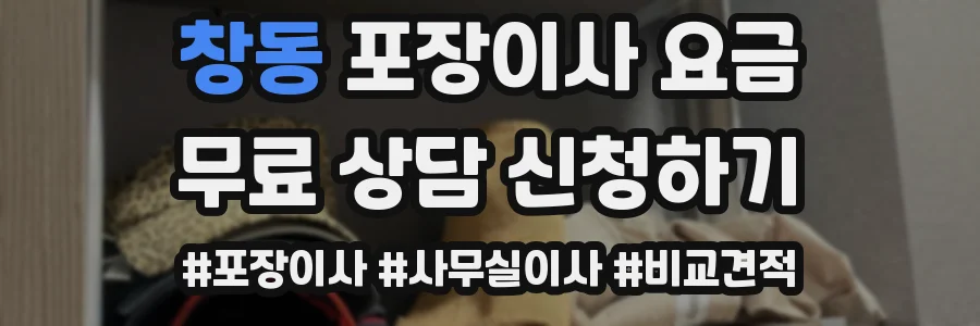창동 포장이사 요금