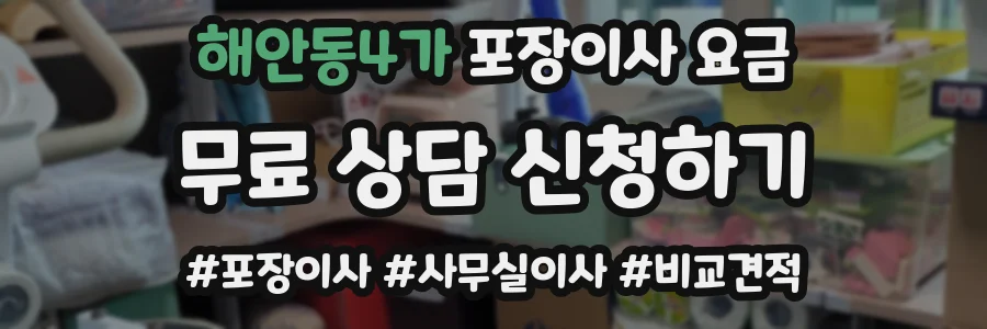 해안동4가 포장이사 요금