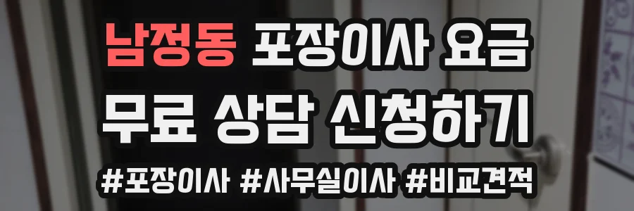 남정동 포장이사 요금