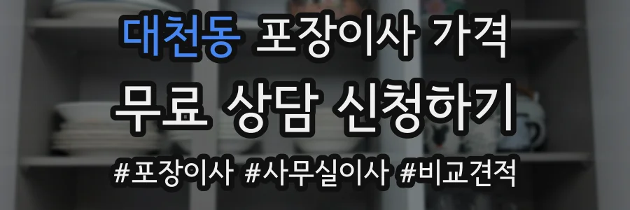 대천동 포장이사 가격