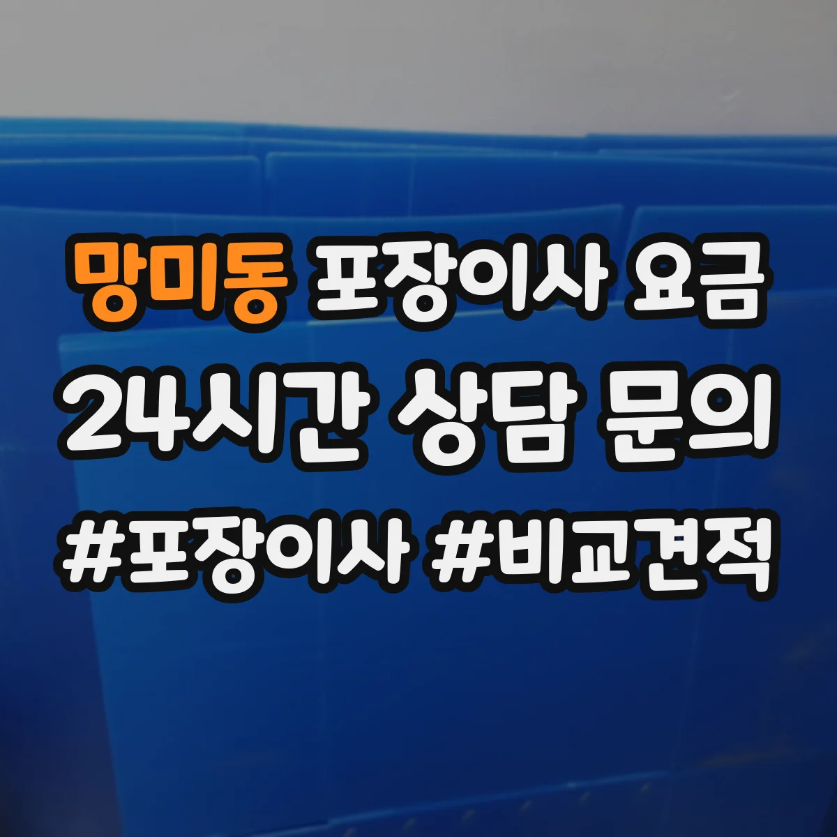 망미동 포장이사 요금