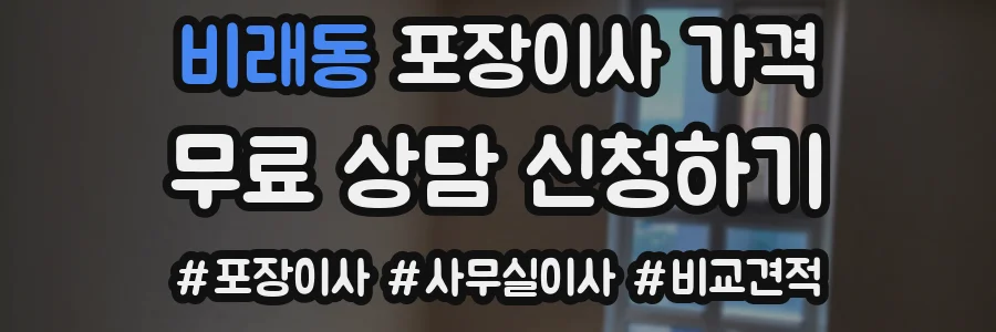 비래동 포장이사 가격