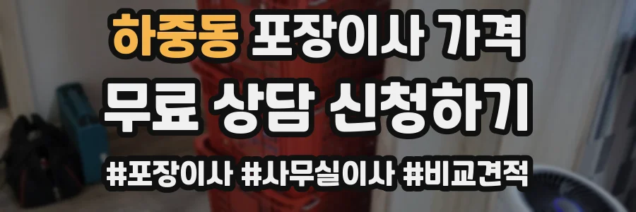 하중동 포장이사 가격