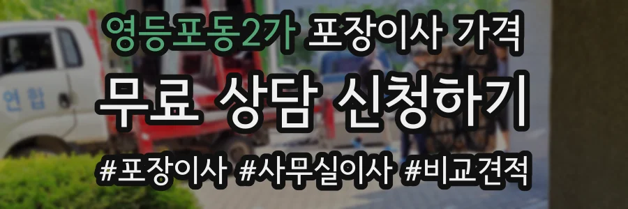 영등포동2가 포장이사 가격