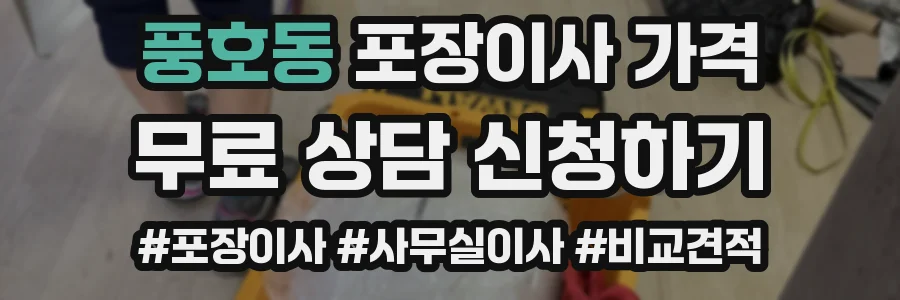 풍호동 포장이사 가격