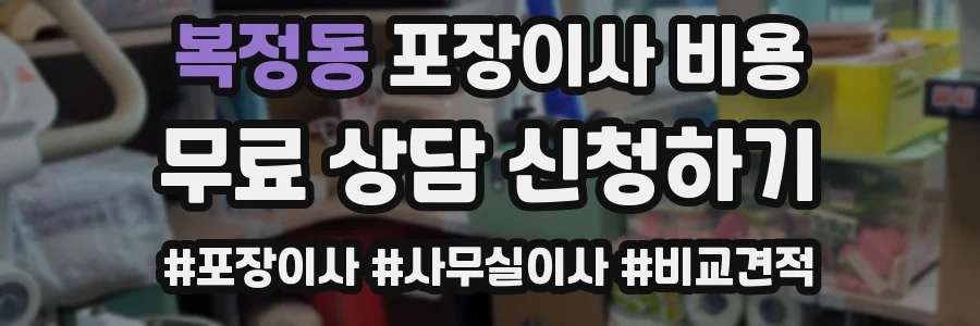 복정동 포장이사 비용