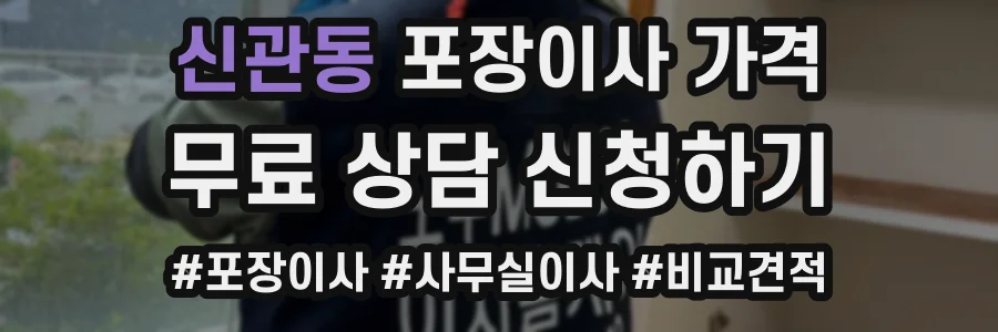 신관동 포장이사 가격