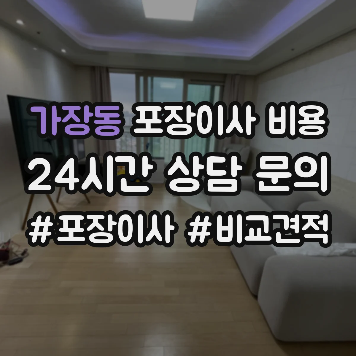 가장동 포장이사 비용