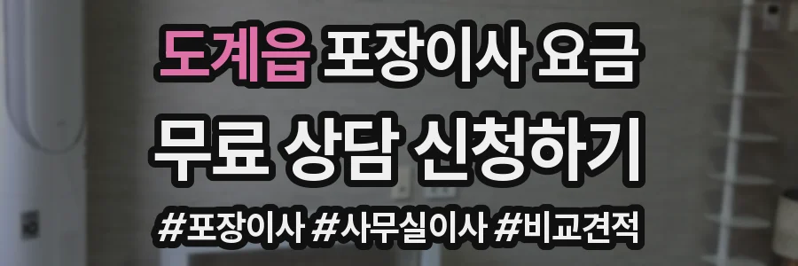 도계읍 포장이사 요금