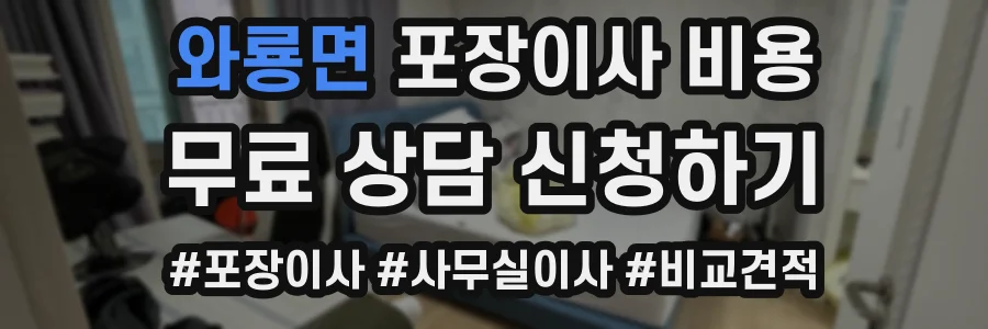 와룡면 포장이사 비용