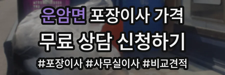 운암면 포장이사 가격
