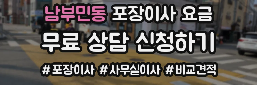 남부민동 포장이사 요금