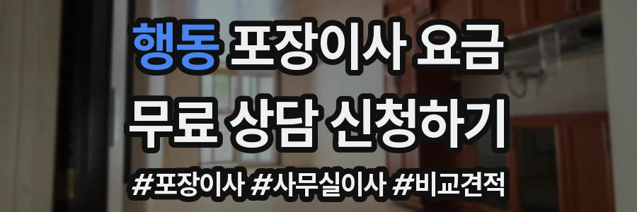 행동 포장이사 요금