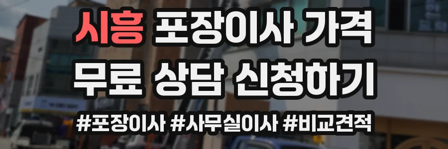시흥 포장이사 가격